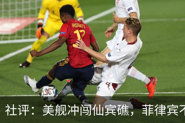 社评：美舰冲闯仙宾礁，菲律宾不要会错了意
