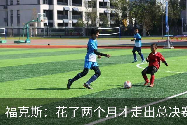 福克斯：花了两个月才走出总决赛失利的阴影 现在必须向前看