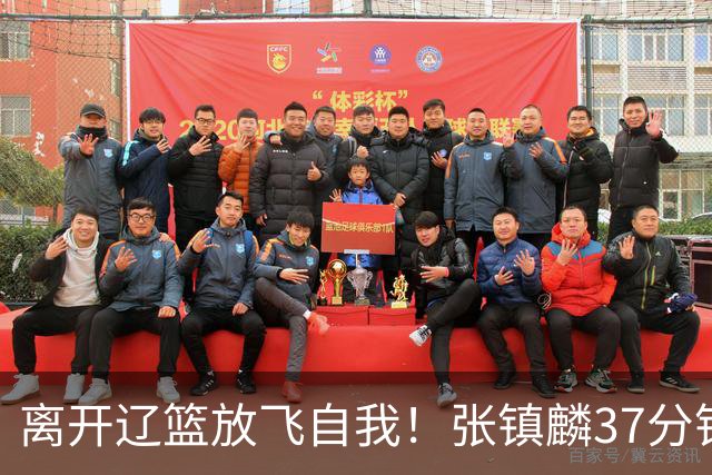 离开辽篮放飞自我！张镇麟37分钟砍28分，堪比外援，京媒一针见血