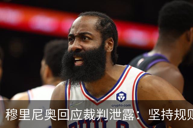 穆里尼奥回应裁判泄露：坚持规则底线