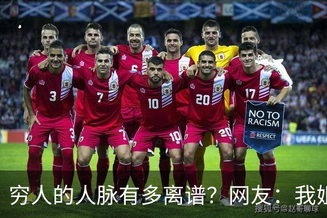 穷人的人脉有多离谱？网友：我姐夫托人，让我去北京送外卖
