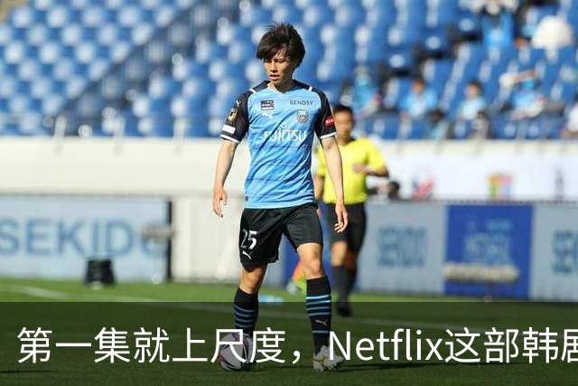 第一集就上尺度，Netflix这部韩剧后劲太大