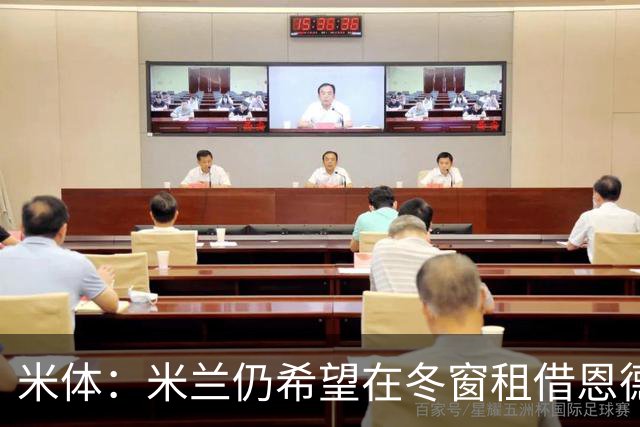 米体：米兰仍希望在冬窗租借恩德里克，但需要说服穆帅放人