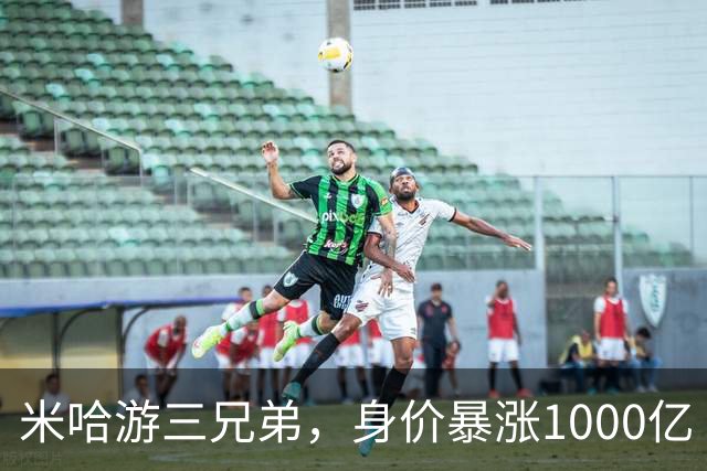 米哈游三兄弟，身价暴涨1000亿