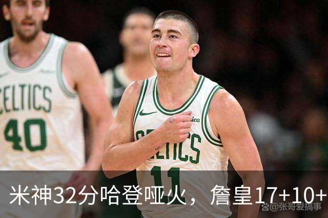 米神32分哈登哑火，詹皇17+10+5主导29分逆转创纪录，76人掀翻骑士