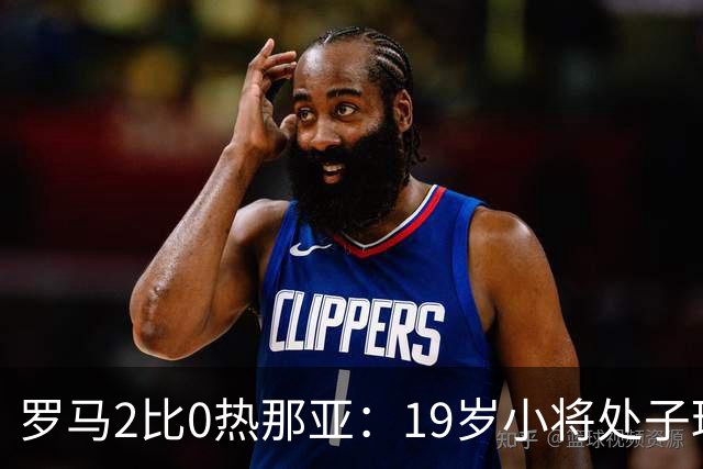 罗马2比0热那亚：19岁小将处子球，两粒进球都靠个人即兴
