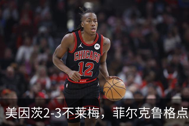 美因茨2-3不莱梅，菲尔克鲁格点射双响，卡奇头槌，李在城建功