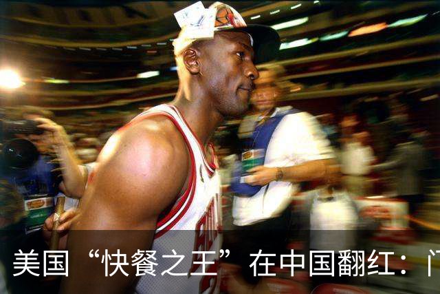 美国“快餐之王”在中国翻红：门店超过1200家，同店销售额双位数增长