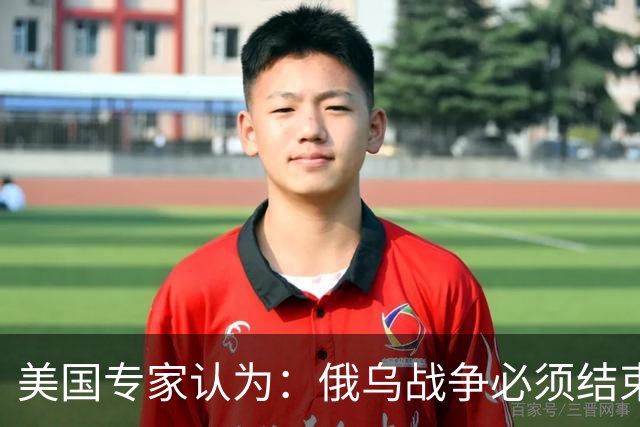 美国专家认为：俄乌战争必须结束，若是俄国和中国联合，就都完了