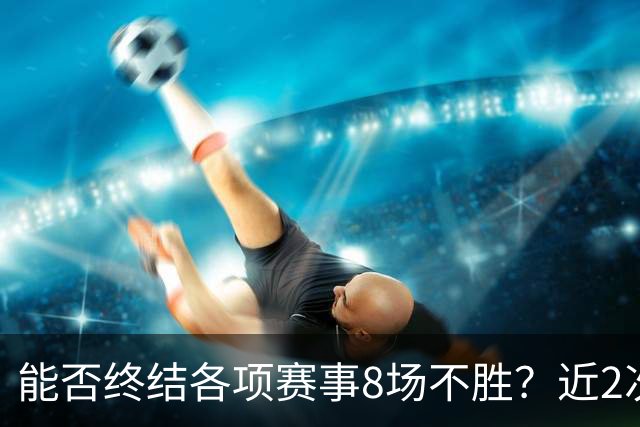 能否终结各项赛事8场不胜？近2次面对切尔西，曼联取得两连胜