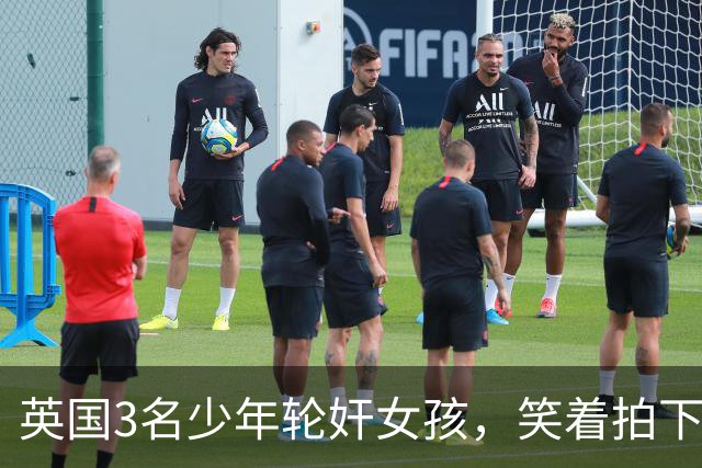 英国3名少年轮奸女孩，笑着拍下传上网站，结果因未成年不用坐牢