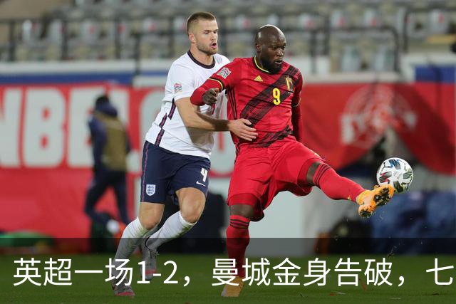 英超一场1-2，曼城金身告破，七连胜终结，埃梅里化身强队克星！