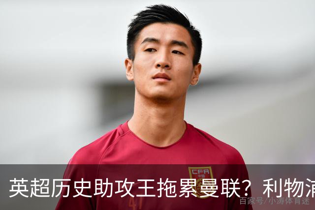 英超历史助攻王拖累曼联？利物浦名宿：后防两名老将，早该清理了