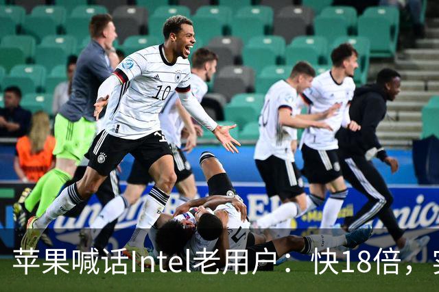 苹果喊话Intel老用户：快18倍，实测只有2.5倍