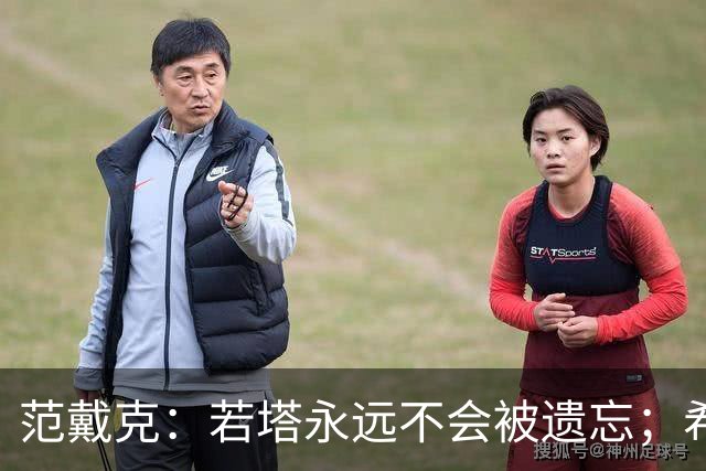 范戴克：若塔永远不会被遗忘；希望本赛季争夺四项冠军
