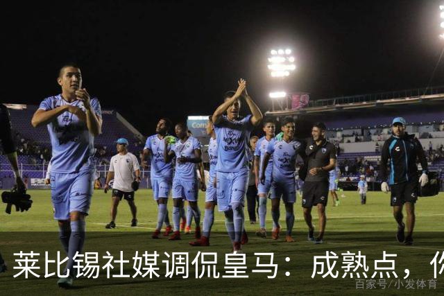 莱比锡社媒调侃皇马：成熟点，你们没赢过德国杯