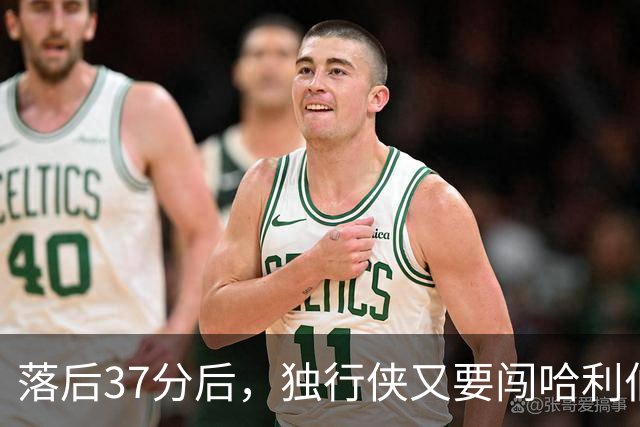 落后37分后，独行侠又要闯哈利伯顿主场首秀