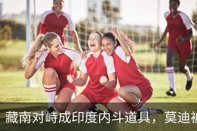 藏南对峙成印度内斗道具，莫迪被逼表态，郭嘉昆只回了三句话