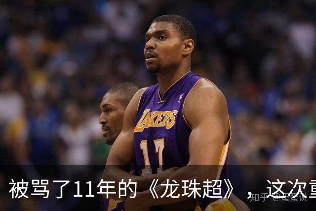 被骂了11年的《龙珠超》，这次重制版把鸟山明的原案拍对了