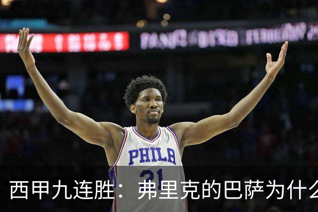 西甲九连胜：弗里克的巴萨为什么总能创造大量机会？
