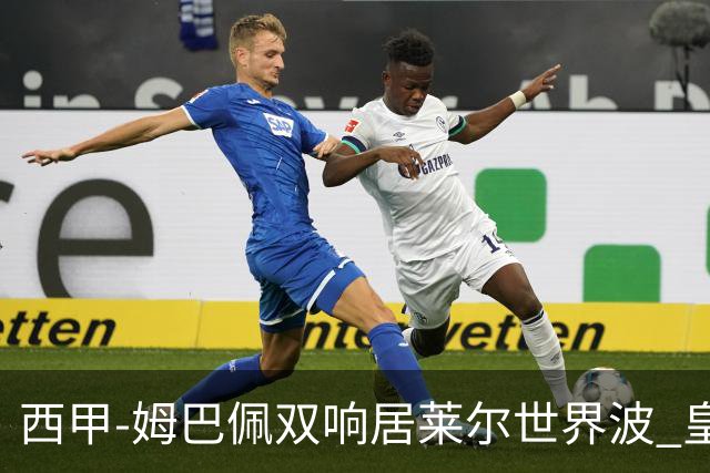 西甲-姆巴佩双响居莱尔世界波 皇马4-1塞维利亚3连胜
