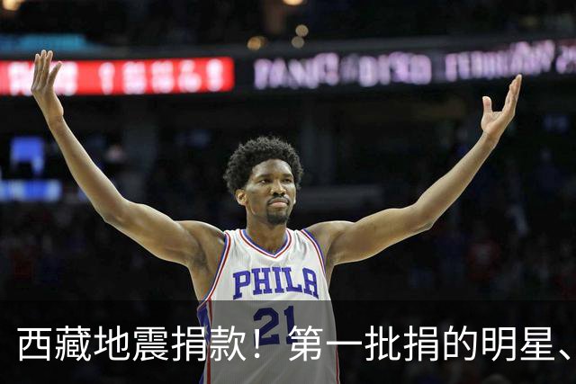 西藏地震捐款！第一批捐的明星、企业令人感到意外，马云太体面