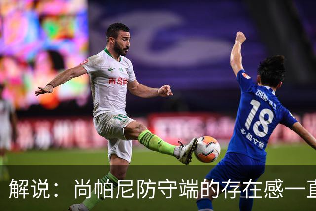 解说：尚帕尼防守端的存在感一直很强 马刺教练组清楚他的重要性