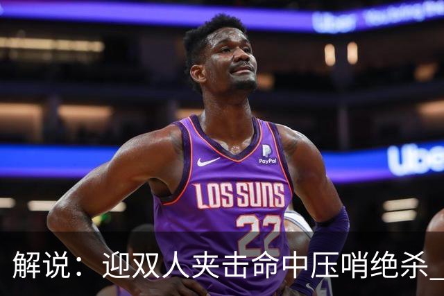 解说：迎双人夹击命中压哨绝杀 曾经那个无所不能的塔图姆回来了