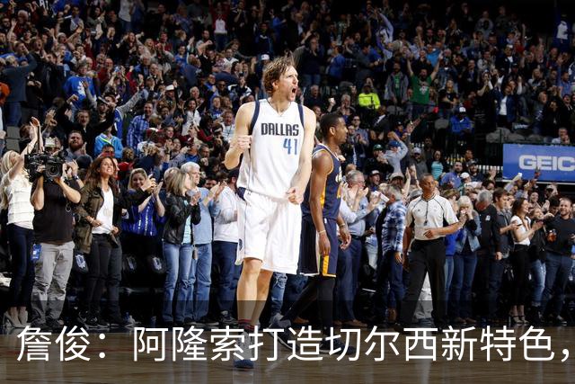 詹俊：阿隆索打造切尔西新特色，闪电战和内托踢逆足右翼卫