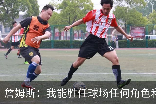 詹姆斯：我能胜任球场任何角色&能帮助球队就行 对此我引以为傲