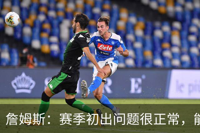 詹姆斯：赛季初出问题很正常，能解决才是好球队