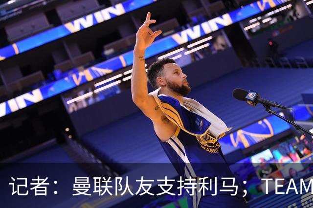 记者：曼联队友支持利马；TEAMtalk：孔蒂为执教曼联采取了新的行动