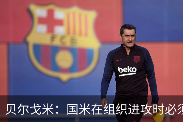 贝尔戈米：国米在组织进攻时必须冒险，今夏曾尝试引进尼科·帕斯