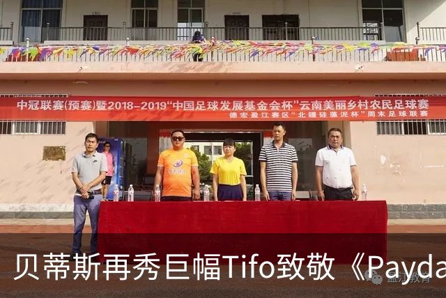 贝蒂斯再秀巨幅Tifo致敬《Payday》，借“抢劫”主题助威欧冠