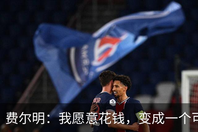 费尔明：我愿意花钱，变成一个可以安安静静去买东西的人