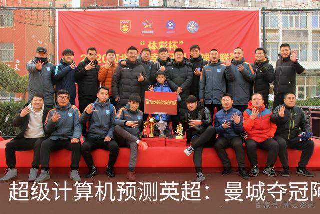 超级计算机预测英超：曼城夺冠阿森纳亚军，曼联第六热刺第七