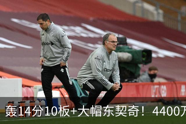 轰14分10板+大帽东契奇！4400万神塔完胜湖人1.3亿中锋：攻防太高效