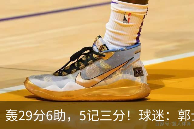 轰29分6助，5记三分！球迷：郭士强快将他召进中国男篮