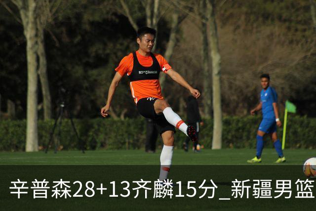 辛普森28+13齐麟15分 新疆男篮主场2分险胜青岛