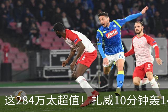 这284万太超值！扎威10分钟轰14分献空接暴扣 两战三分5中5超准