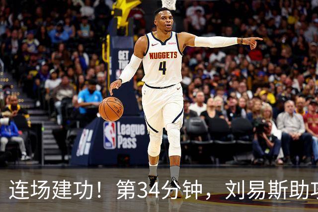 连场建功！第34分钟，刘易斯助攻福登破门，曼城2-0领先