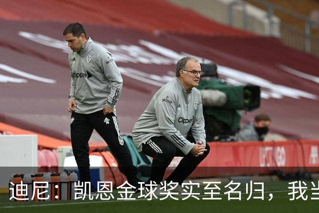迪尼：凯恩金球奖实至名归，我当年的言论更凸显他的天赋