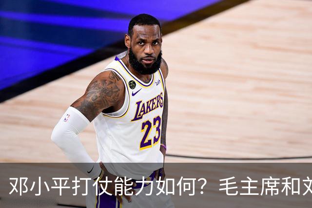 邓小平打仗能力如何？毛主席和刘伯承分别怎么评价他的表现？