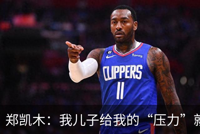 郑凯木：我儿子给我的“压力”就很大，踢不好时回家受他批评