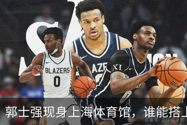 郭士强现身上海体育馆，谁能搭上中国男篮新一期国字号班车？