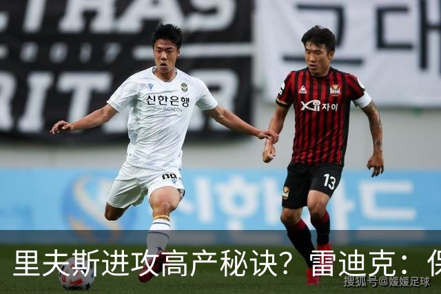 里夫斯进攻高产秘诀？雷迪克：保持耐心 然后努力阅读比赛！