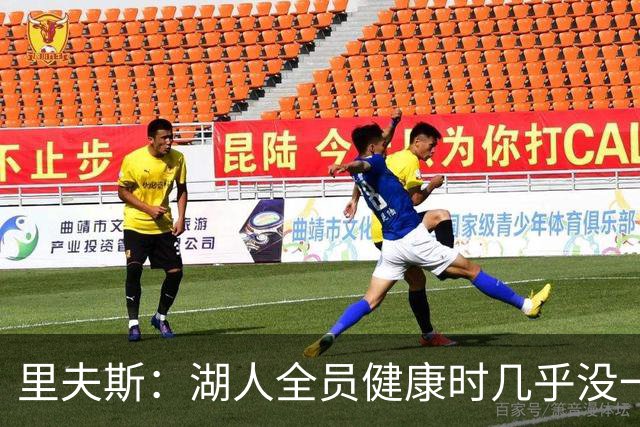 里夫斯：湖人全员健康时几乎没一起打过比赛