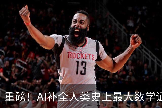 重磅！AI补全人类史上最大数学证明，数学家当场泪崩