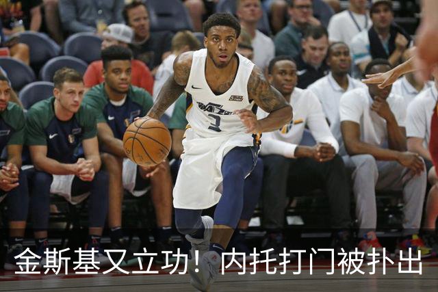 金斯基又立功！内托打门被扑出