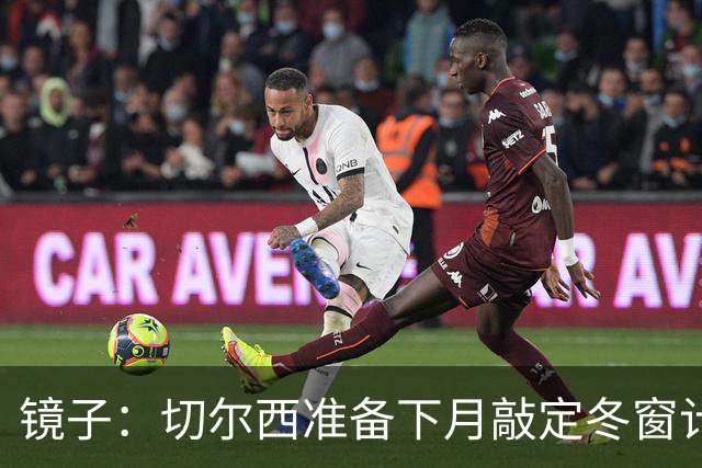 镜子：切尔西准备下月敲定冬窗计划，球队计划补强中场位置